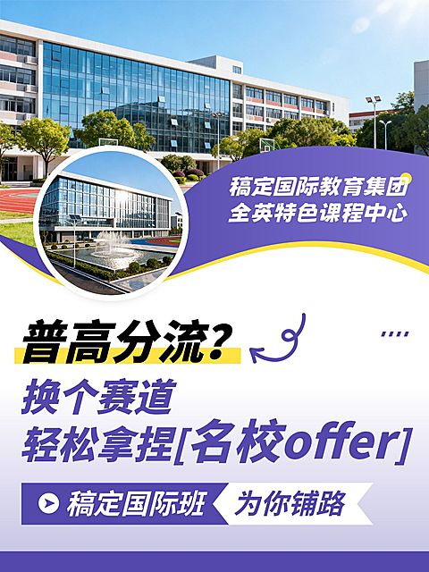 教育培训国际高中招生介绍小红书封面