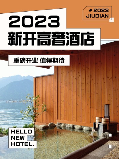 旅游高奢酒店科普攻略杂志风小红书封面