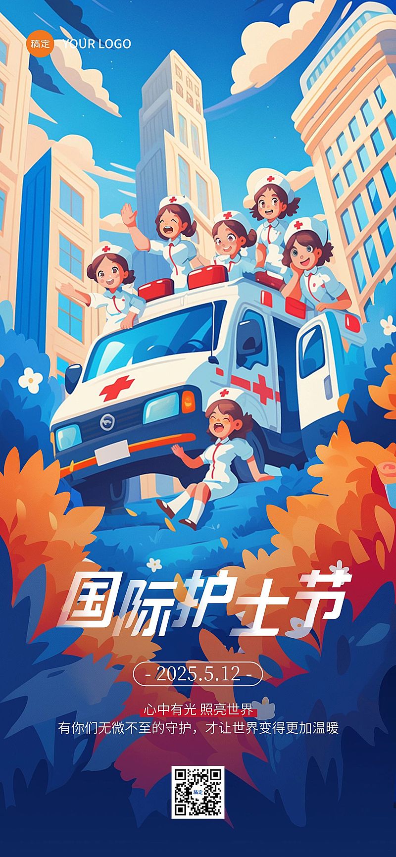 护士节通用节日祝福卡通感全屏竖版海报AIGC