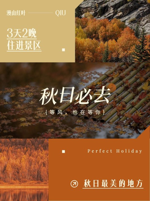 秋季旅游景区营销小红书配图预览效果