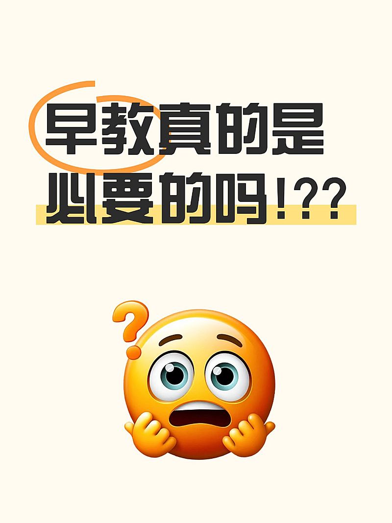 母婴亲子早教话题讨论emoji爆款大字小红书封面