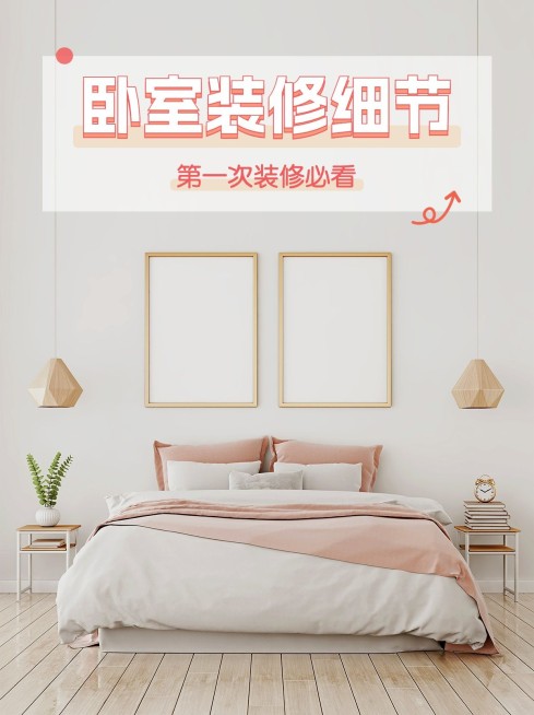 家居装修生活分享小红书配图预览效果