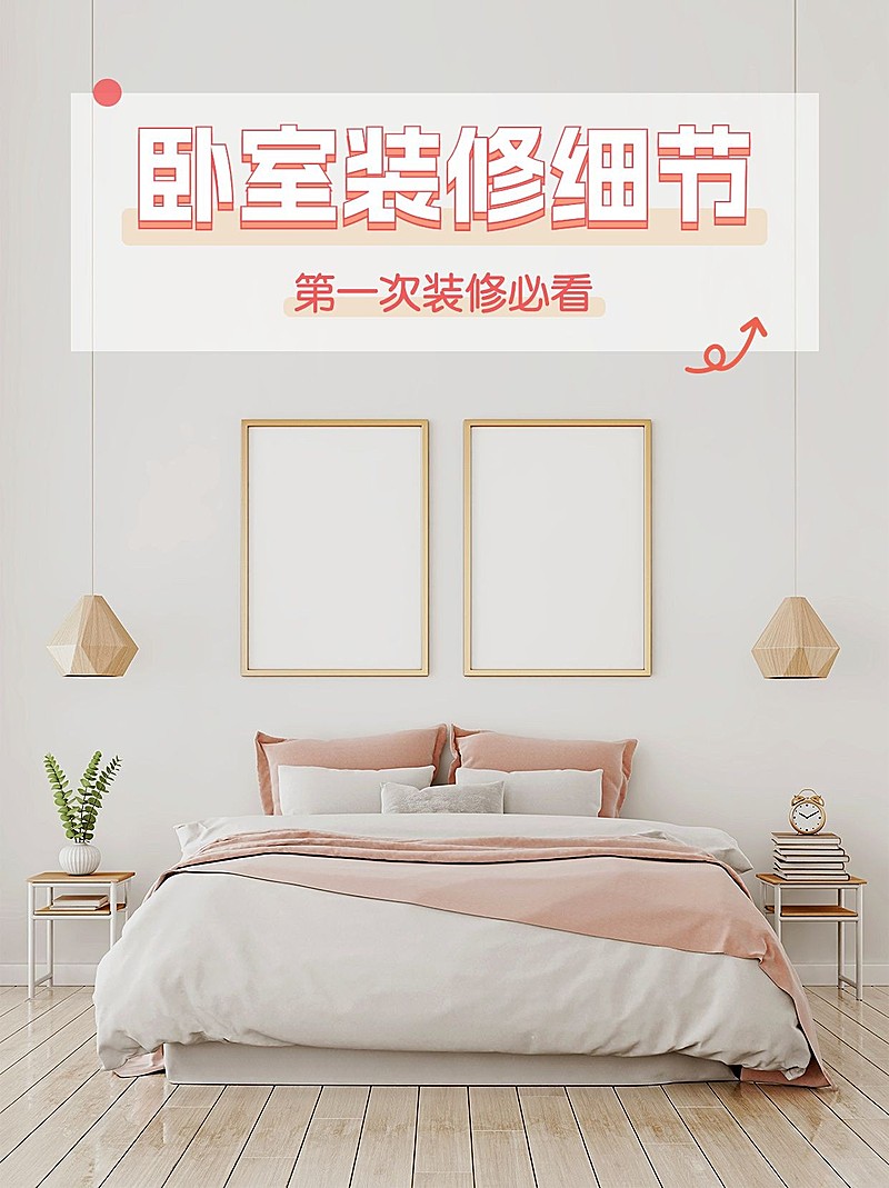 家居装修生活分享小红书配图