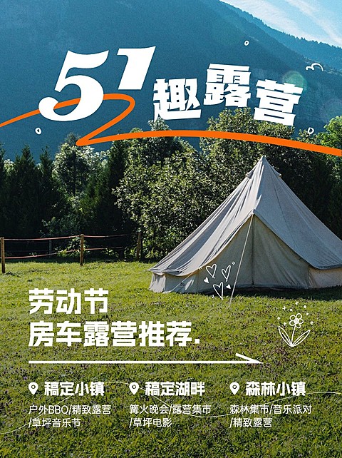 旅游五一劳动节露营小红书配图