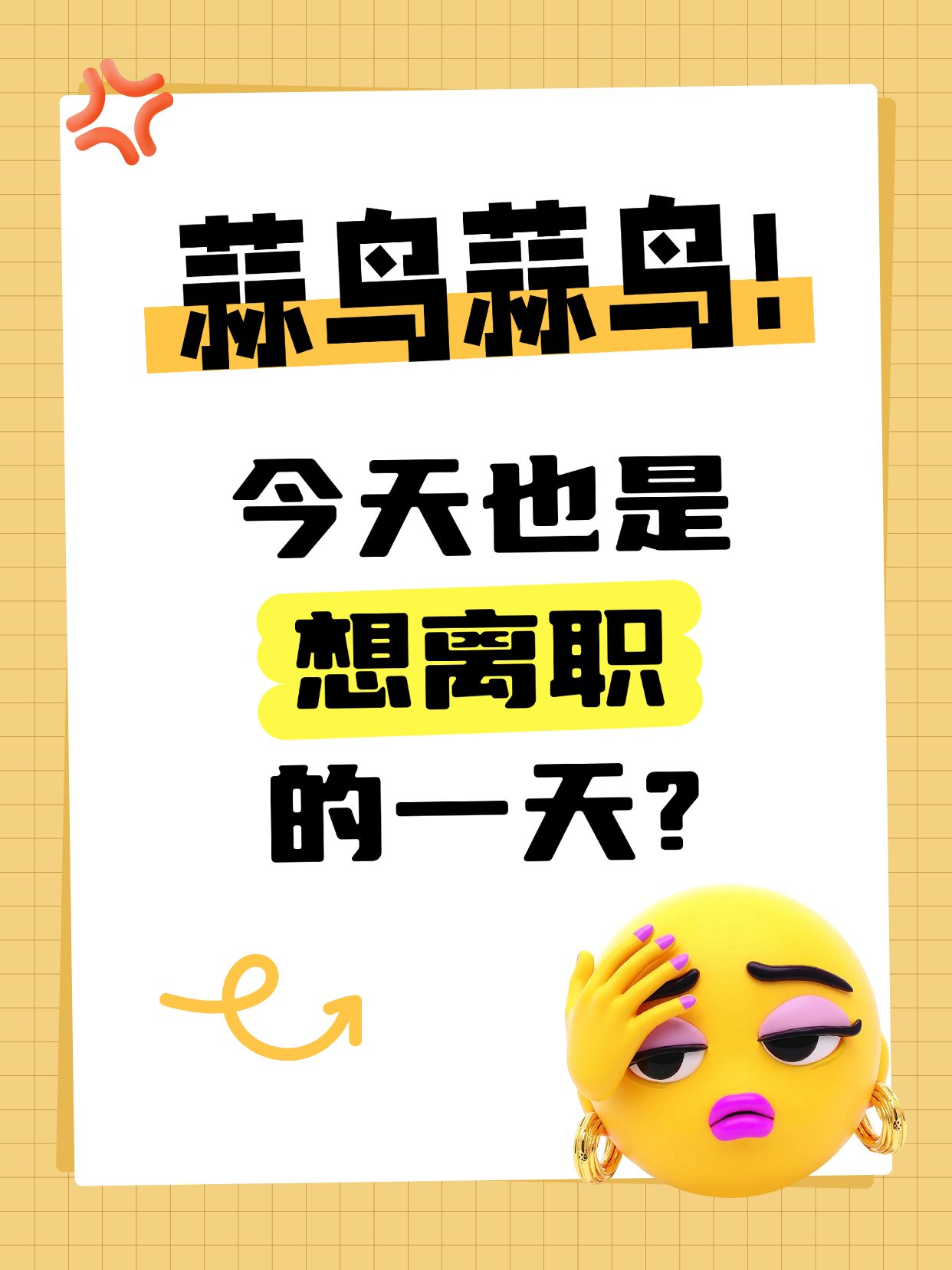 点击进入编辑 爆款大字emoji表情包小红书封面aigc预览效果