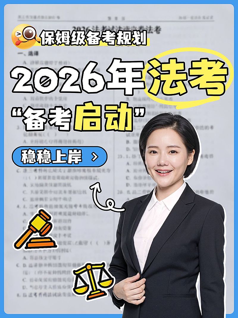 教育职业法考备考规划人像小红书封面