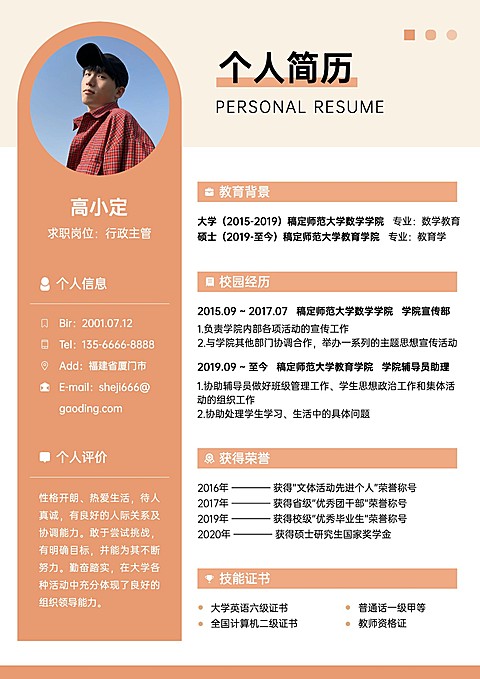 企业简约考研复试个人简历