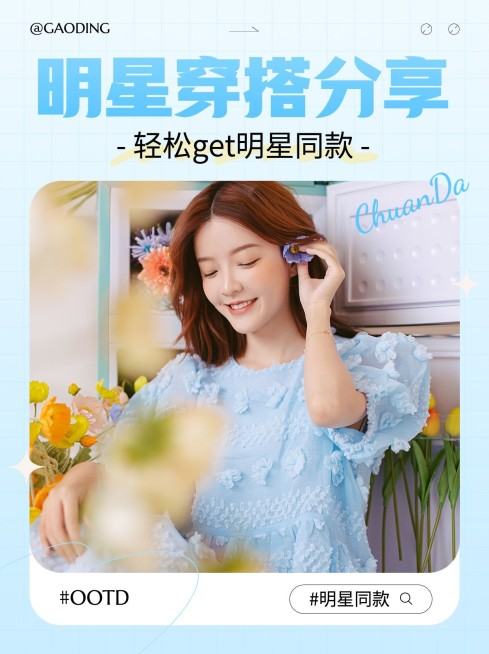 免费服饰箱包女装穿搭攻略明星同款ootd套装晒图小红书封面预览效果