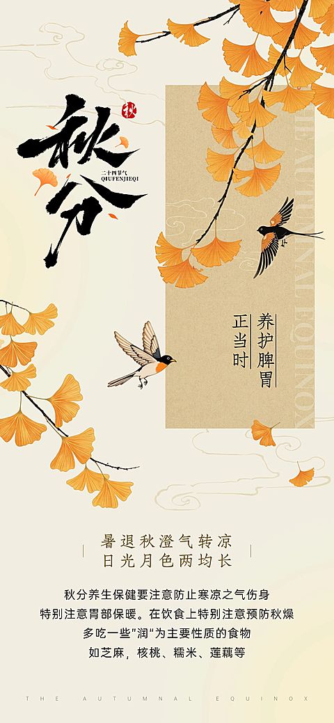秋分节气科普中式感全屏竖版海报AIGC