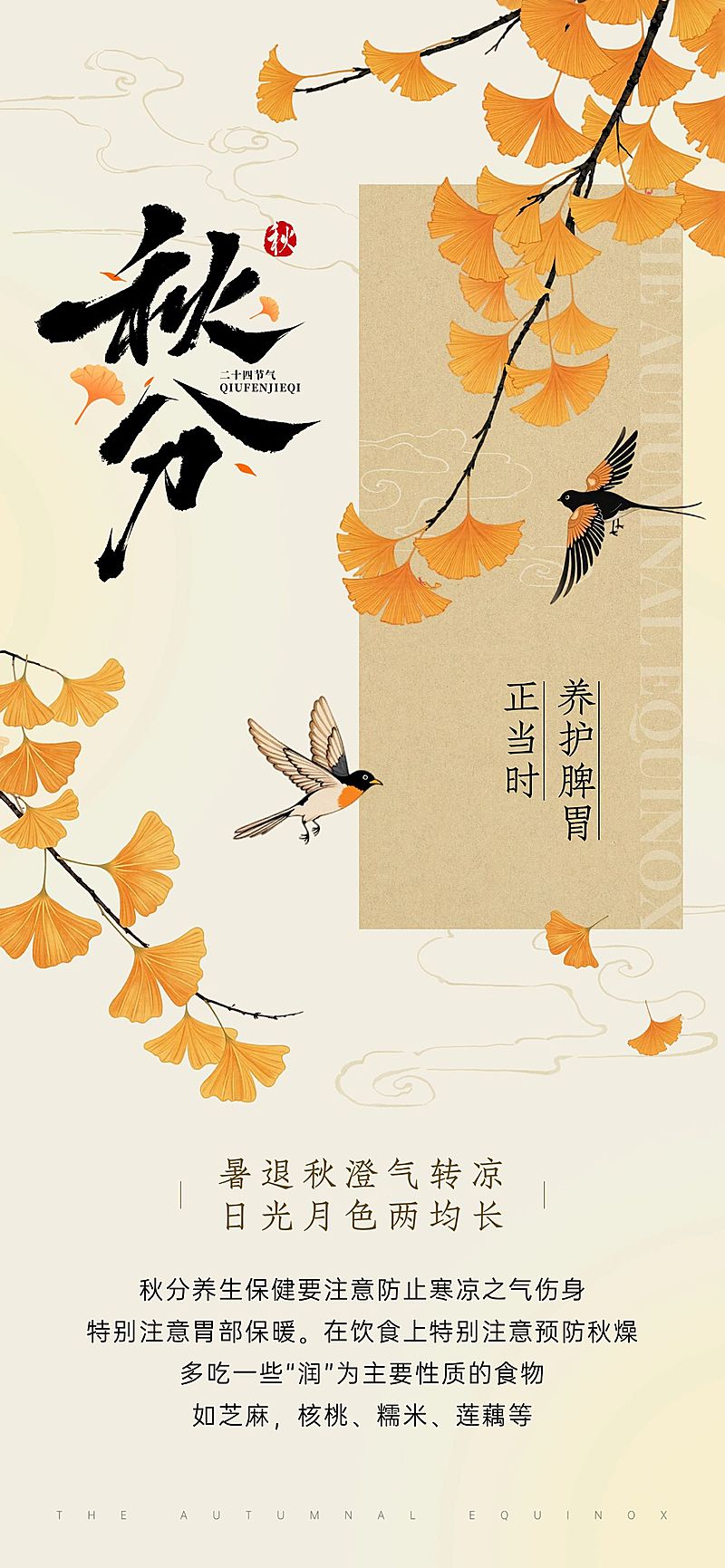 秋分节气科普中式感全屏竖版海报AIGC