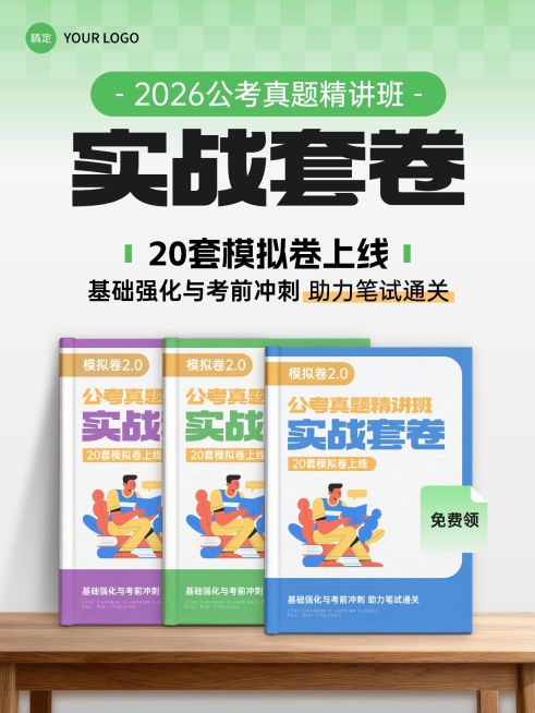 教育培训公考实战套卷推荐小红书封面预览效果