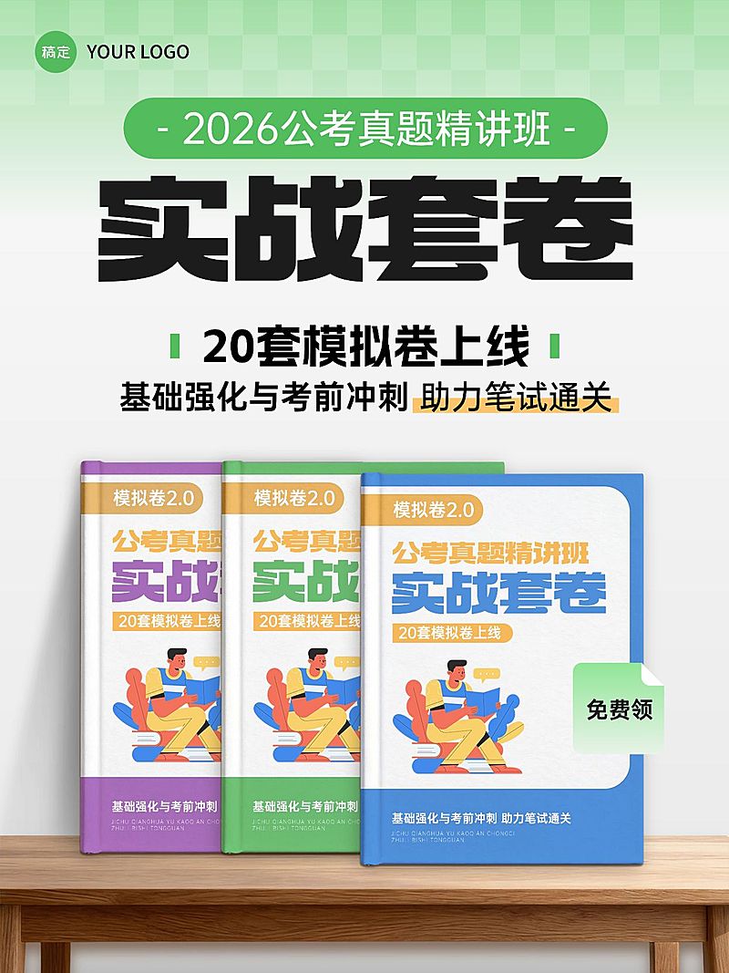 教育培训公考实战套卷推荐小红书封面