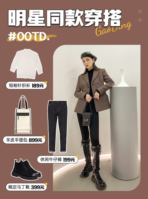 服饰箱包女装ootd穿搭攻略明星同款秋季美拉德配色小红书封面预览效果