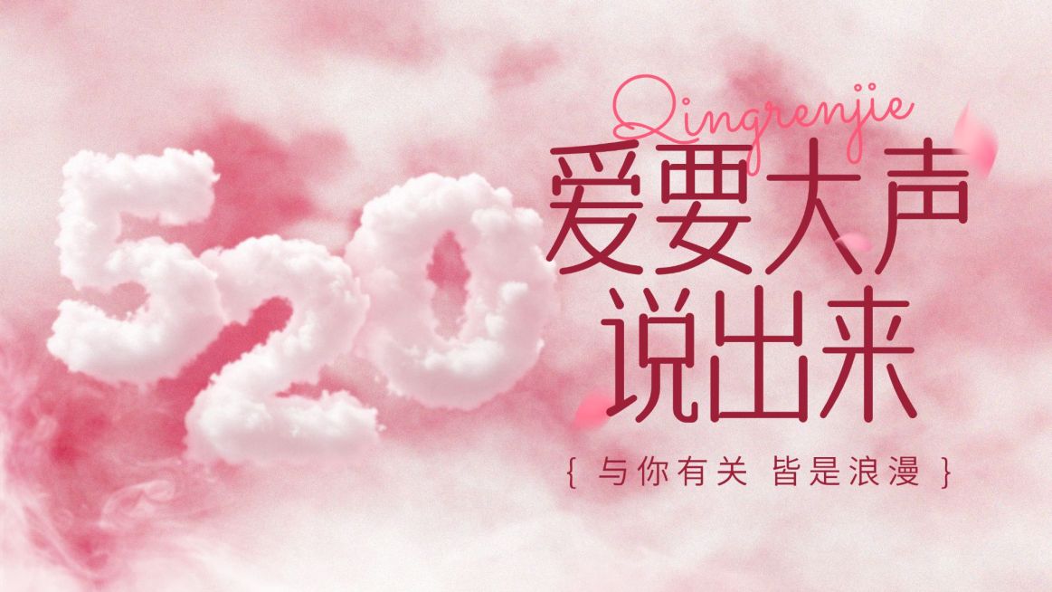 520情人节节日祝福浪漫感公众号首图AIGC预览效果