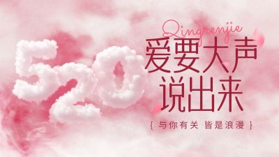 520情人节节日祝福浪漫感公众号首图AIGC