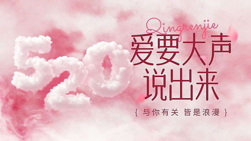 520情人节节日祝福浪漫感公众号首图AIGC