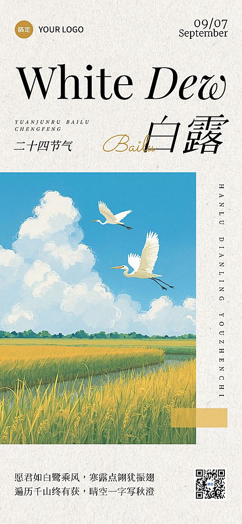 白露节气祝福文艺感全屏竖版海报AIGC
