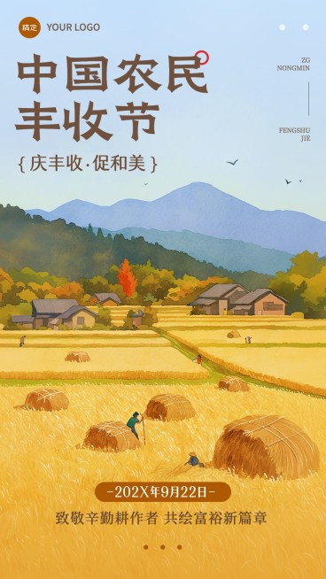 中国农民丰收节秋季手机海报AIGC预览效果