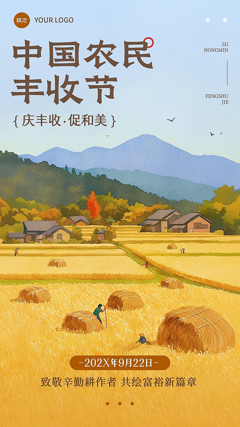 中国农民丰收节秋季手机海报AIGC
