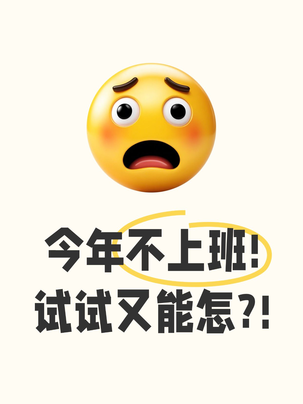 点击进入编辑 爆款大字emoji小红书封面aigc预览效果