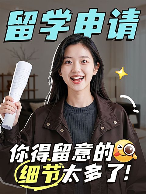 教育培训学历教育留学申请指南分享人像小红书封面