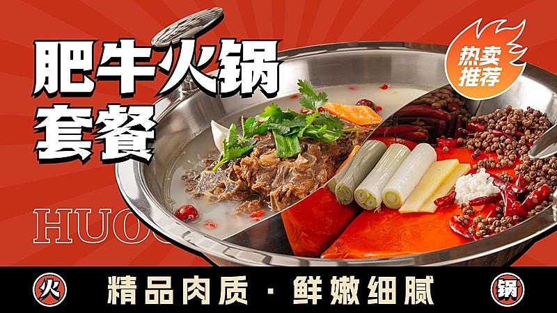 喜庆感创意餐饮美食火锅大众点评抖音团购大众团购图套餐图