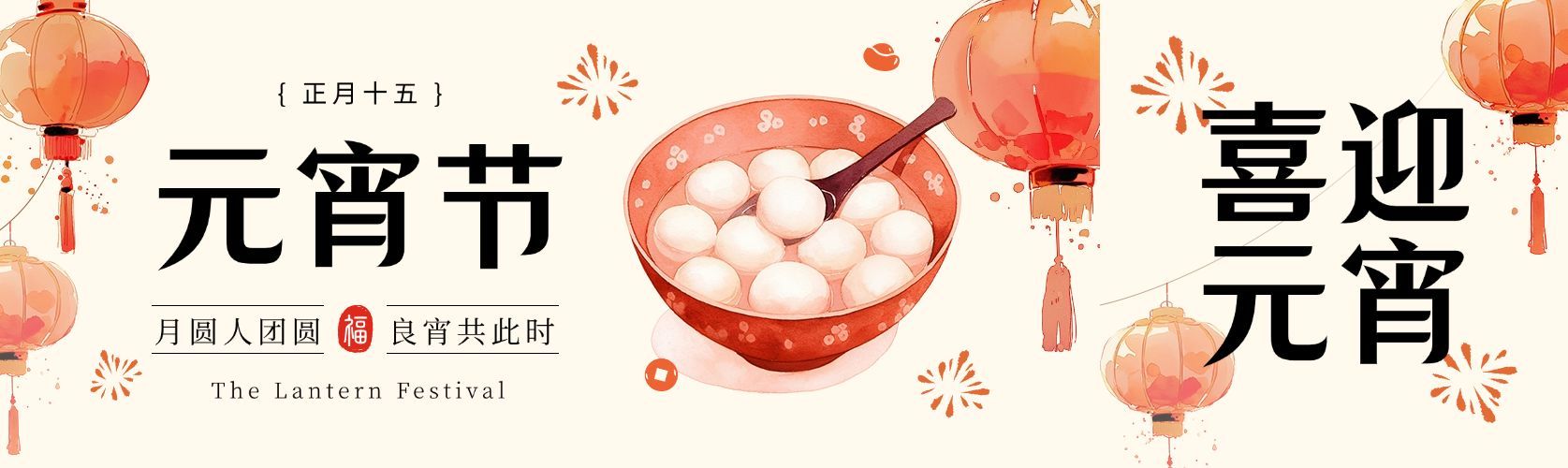 元宵节吃汤圆中式感公众号首图双封面AIGC预览效果