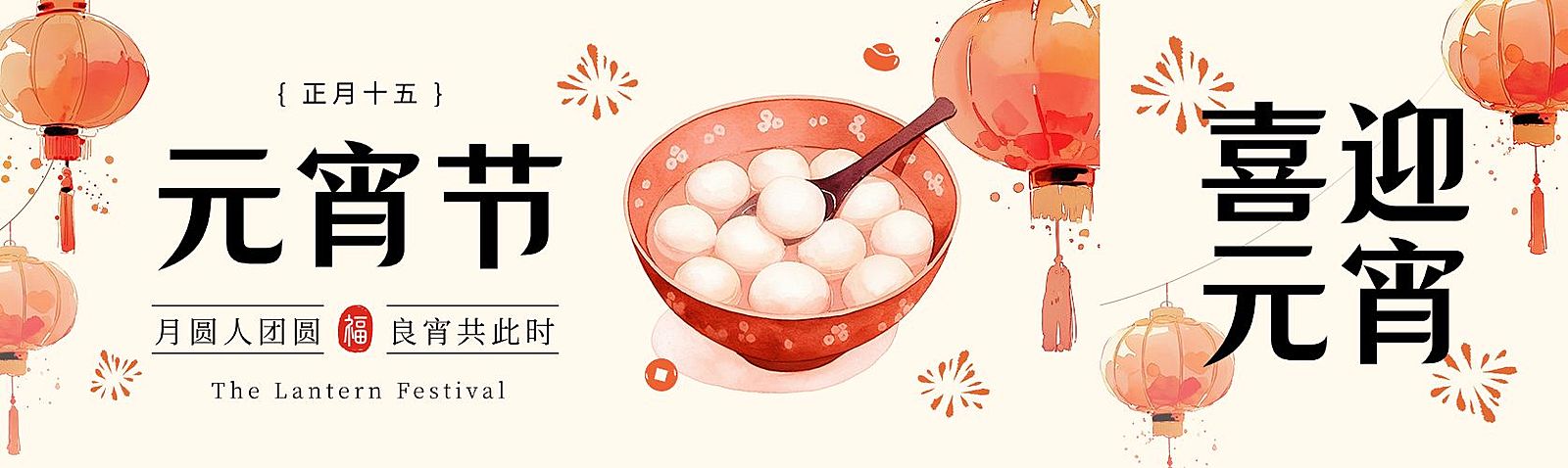 元宵节吃汤圆中式感公众号首图双封面AIGC