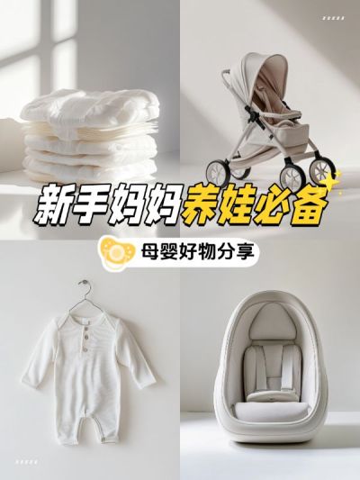母婴亲子养娃好物推荐小红书封面aigc