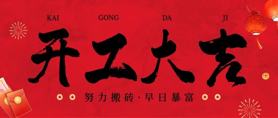 春节开工大吉公众号首图预览效果