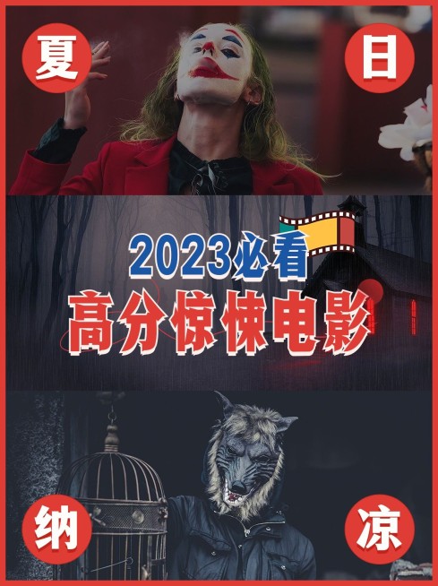 高分恐怖惊悚电影推荐小红书封面预览效果