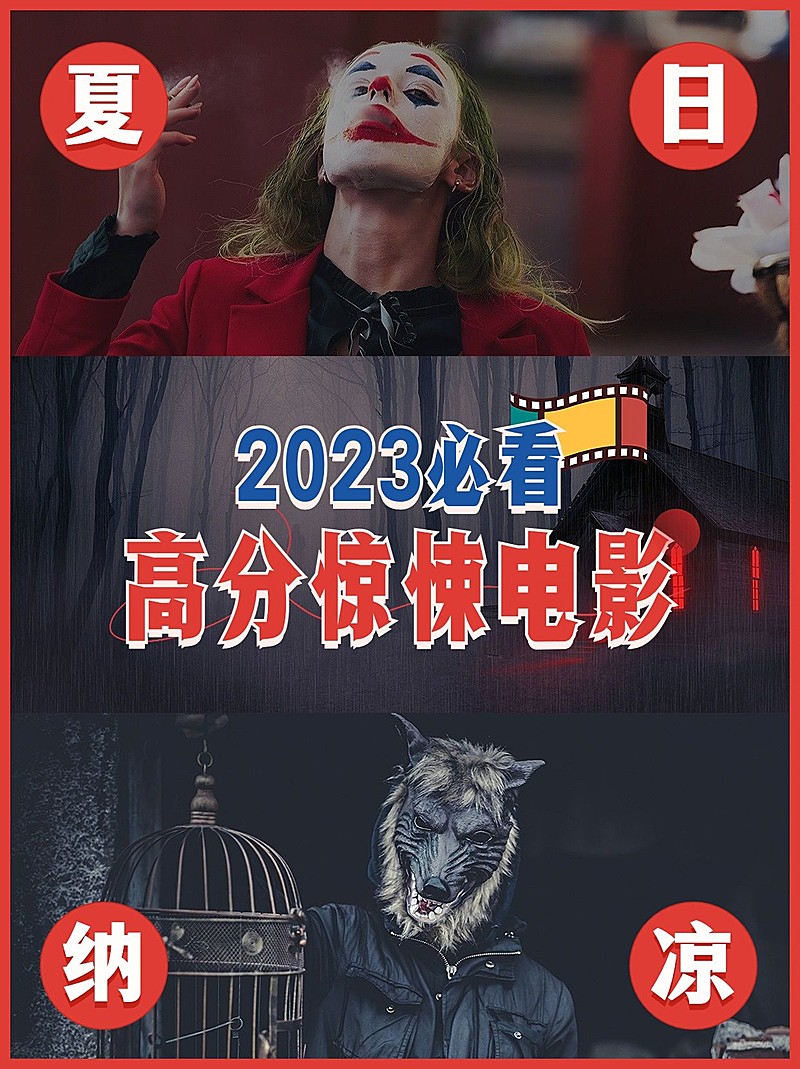 高分恐怖惊悚电影推荐小红书封面