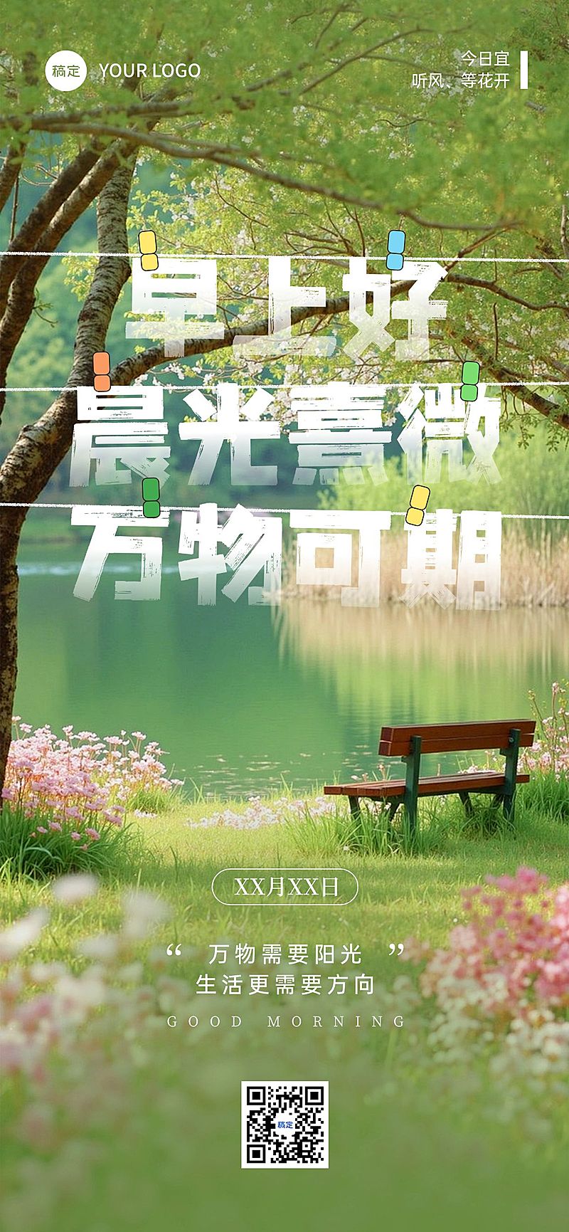 早安问候日签正能量语录全屏竖版海报AIGC