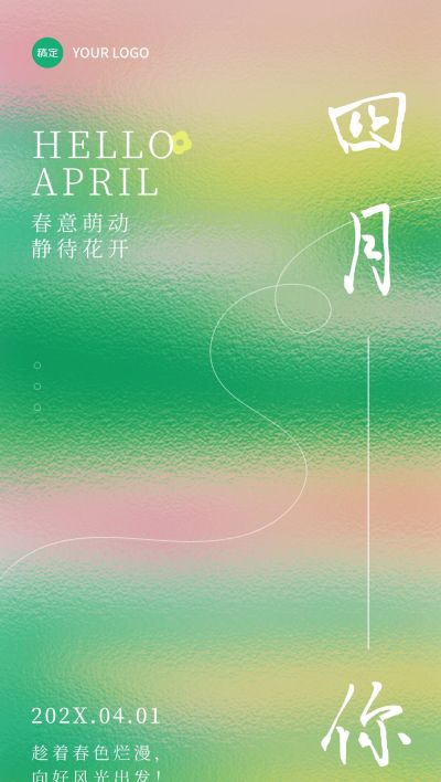 4月你好月初问候抽象感海报AIGC