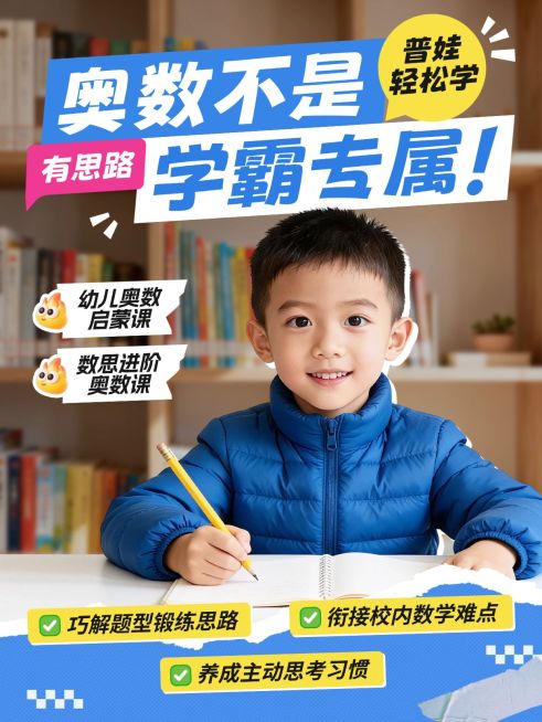 教育培训K12教育少儿奥数课程介绍人像小红书封面预览效果