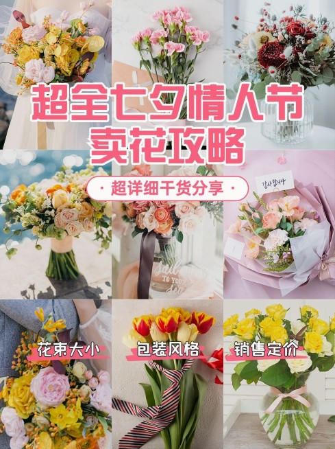 七夕情人节卖花攻略指南拼图宫格小红书封面预览效果