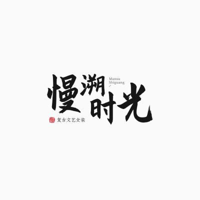 毛笔大字中式古风LOGO