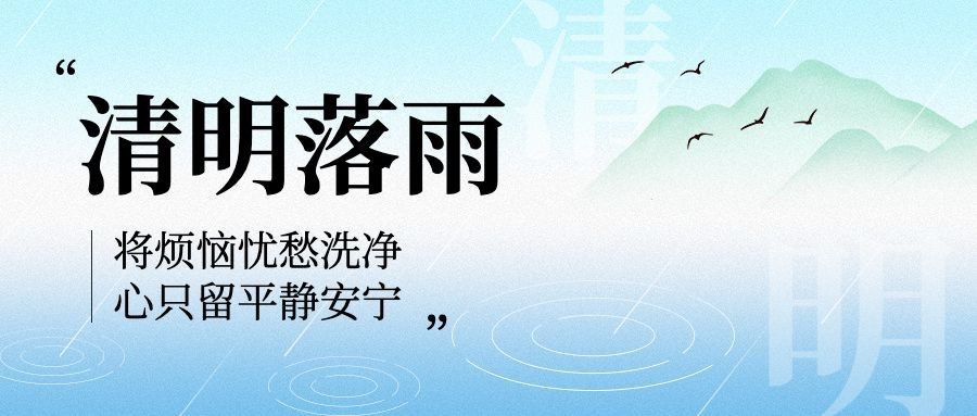 清明-节气祝福公众号首图预览效果