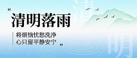 清明-节气祝福公众号首图