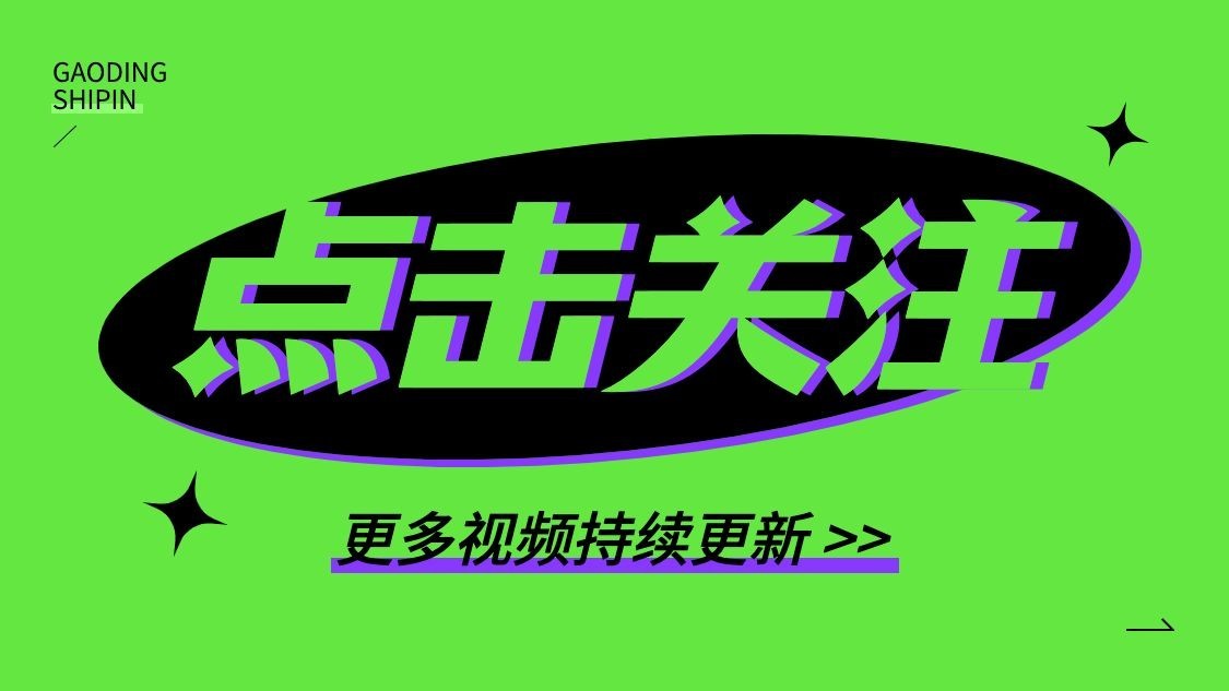 简约风引导关注抖音封面背景图预览效果