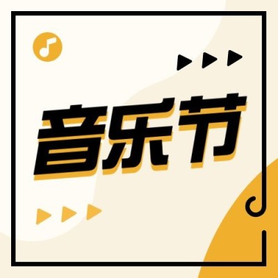 音乐节活动宣传微信公众号封面次图