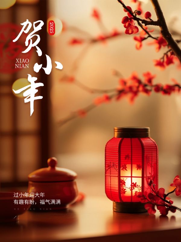 春节小年节日祝福实景小红书封面aigc