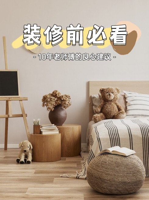 家居装修生活分享小红书配图预览效果