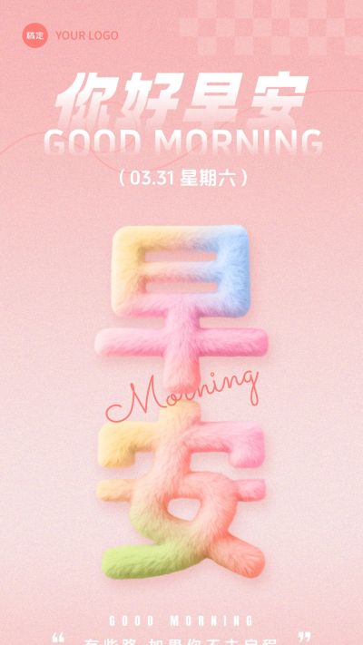 早安问候日签正能量语录糖果配色毛绒大字全屏竖版海报AIGC