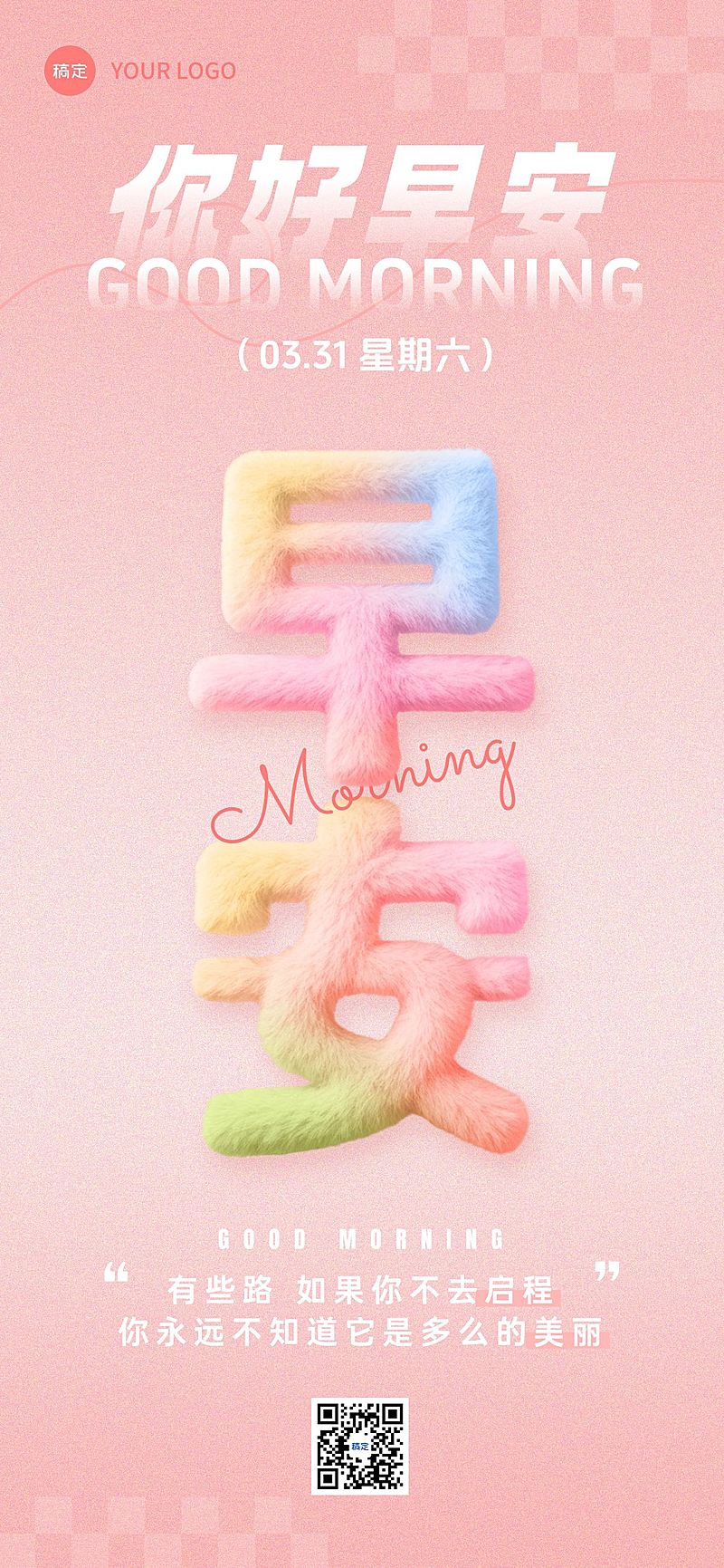 早安问候日签正能量语录糖果配色毛绒大字全屏竖版海报AIGC