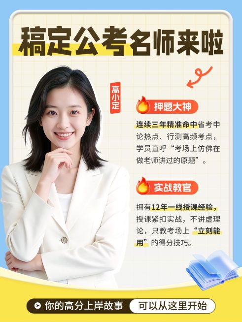 教育培训职业教育考公考编讲师介绍人像小红书封面预览效果