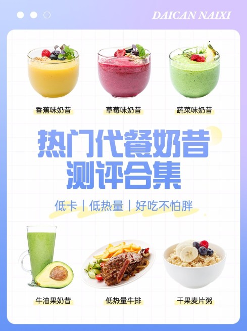 餐饮美食代餐奶昔测评小红书套装小红书封面预览效果