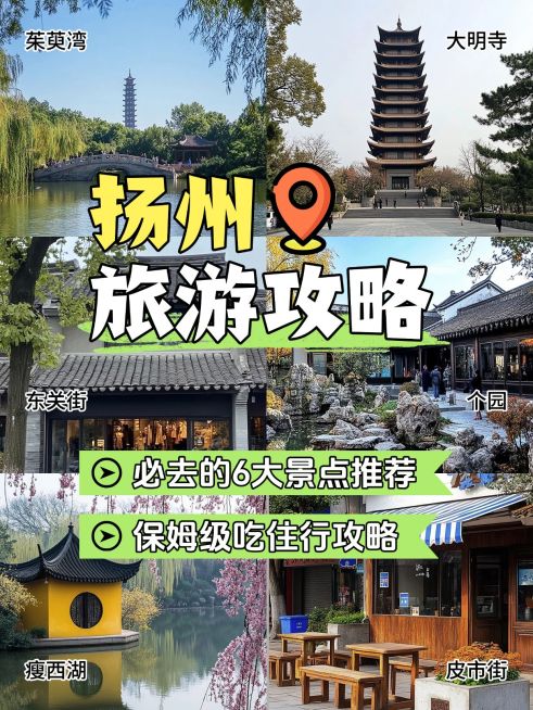 春季旅游扬州旅游攻略小红书封面aigc预览效果