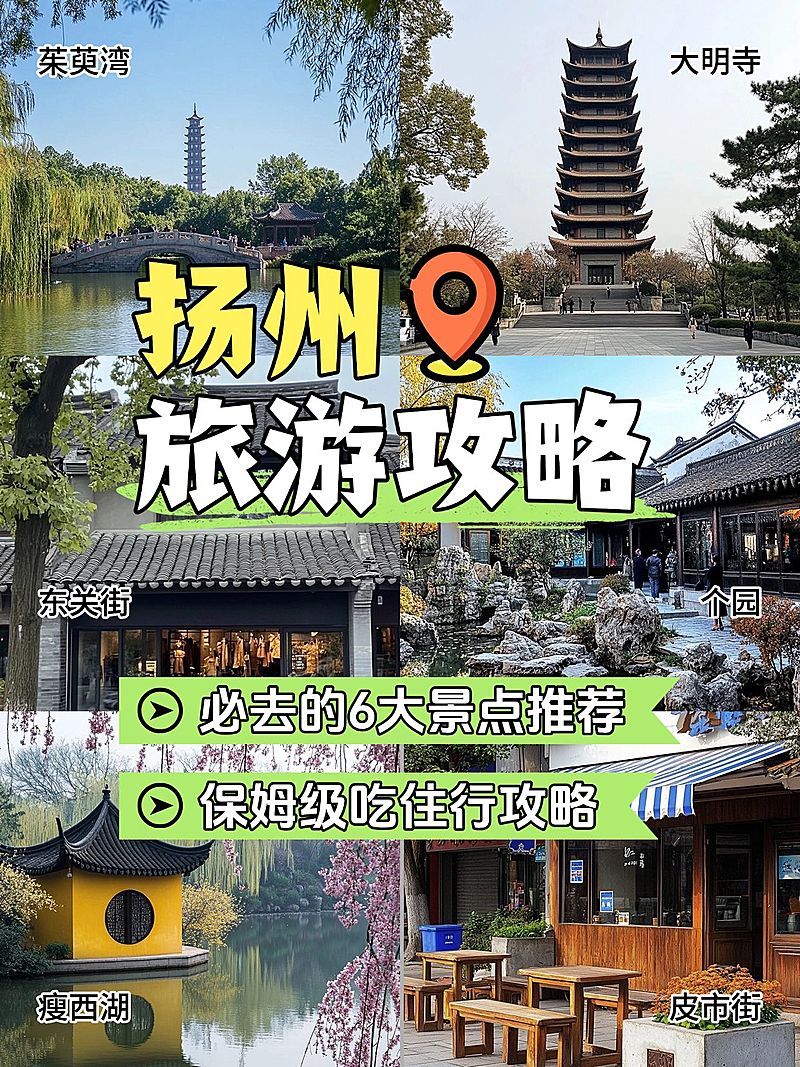 春季旅游扬州旅游攻略小红书封面aigc