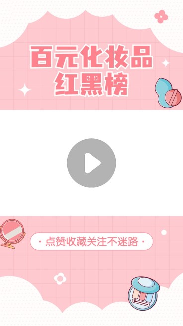 美容美妆产品测评视频边框预览效果